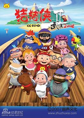 猪猪侠第二部：武侠2008第16集