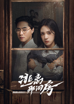 逃离那间房第01集