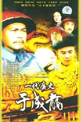 一代廉吏于成龙第14集