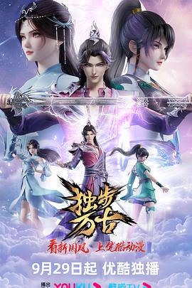 独步万古第110集