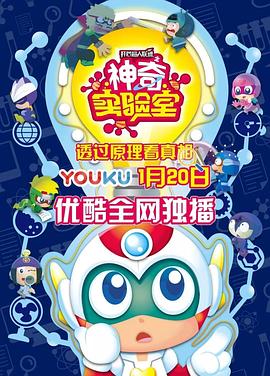 开心超人联盟之神奇实验室第17集