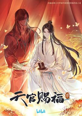 天官赐福第二季第02集