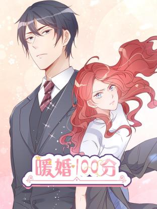 暖婚100分：总裁轻点宠第19集