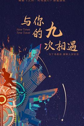 与你的九次相遇第12集