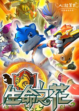蓝猫龙骑团之生命之花第03集