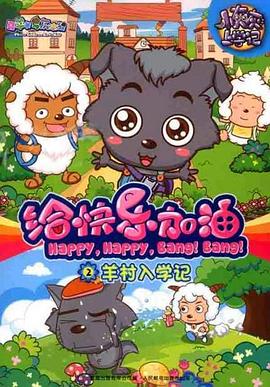 喜羊羊与灰太狼之给快乐加油第38集