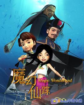 魔幻仙踪2008第08集