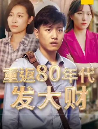 重返80年代发大财第77集