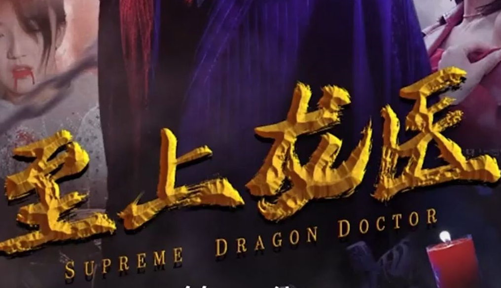 至上龙医第01集