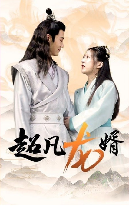 超凡龙婿第53集