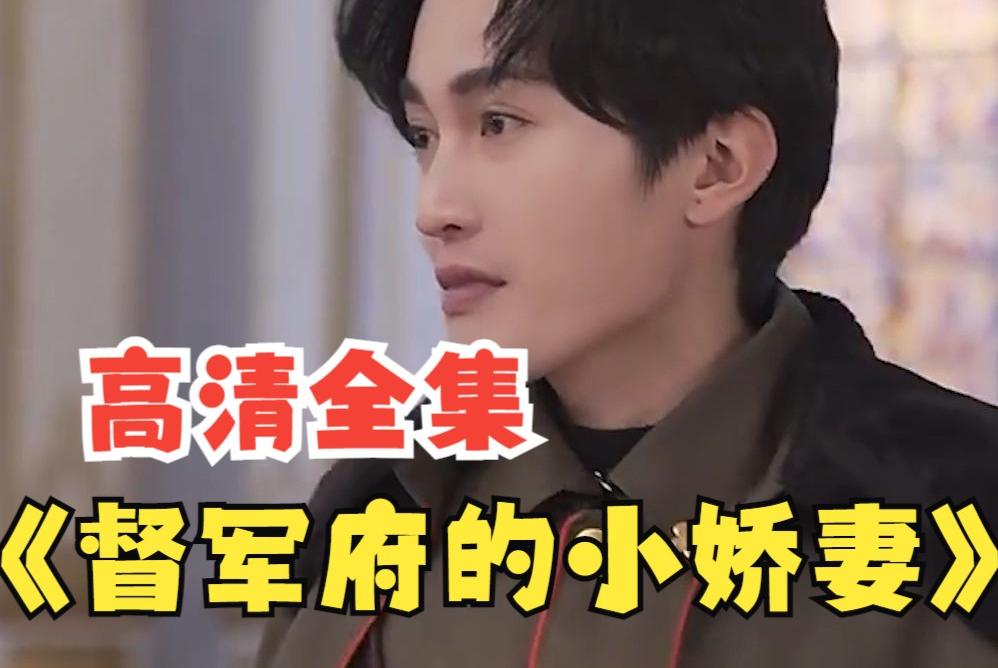 督军府的小娇妻第01集