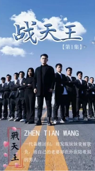 战天王第24集