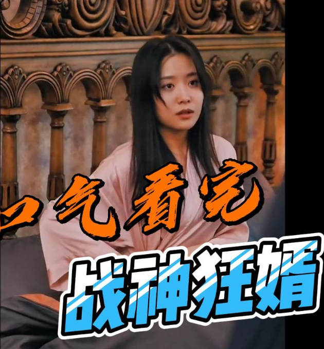 战神狂婿第08集
