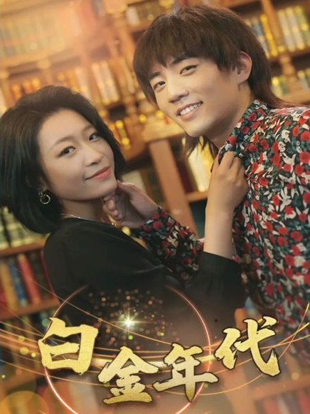 白金年代第22集