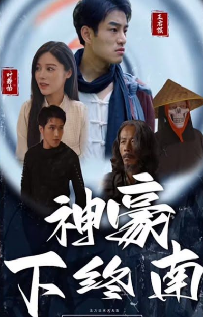 神豪下终南第03集