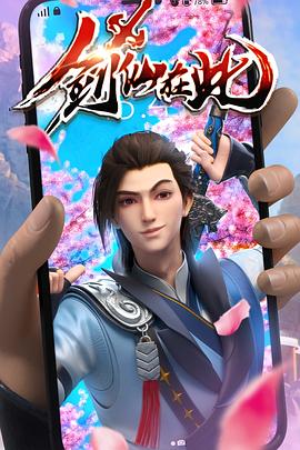 剑仙在此第52集