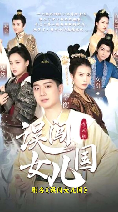 误闯女儿国第44集