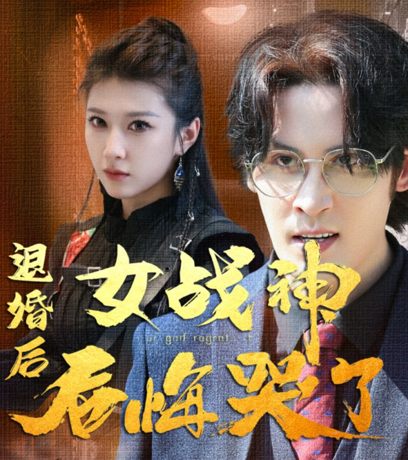 退婚后,女战神后悔哭了第01集