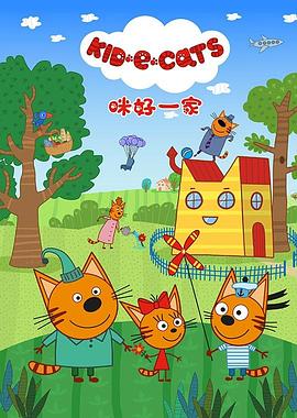 咪好一家第三季第48集