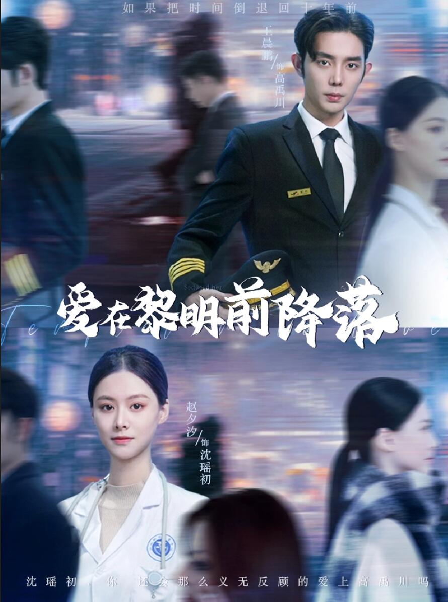 爱在黎明前降落第104集