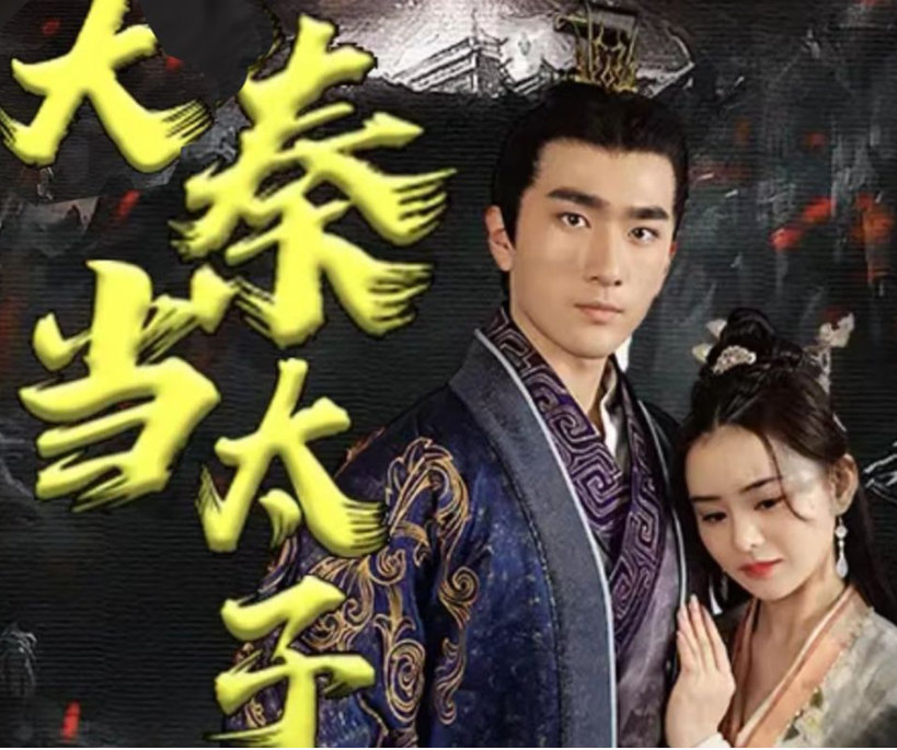 回到大秦当太子第03集