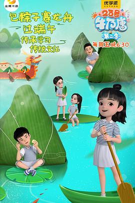 23号牛奶唐第二季第05集