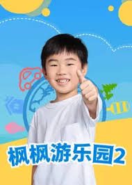 枫枫游乐园第二季第04集