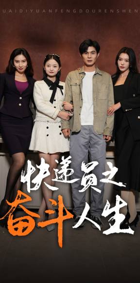 新：快递员之奋斗人生第27集