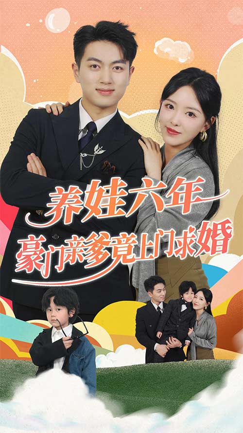 养娃六年豪门亲爹竟上门求婚第81集