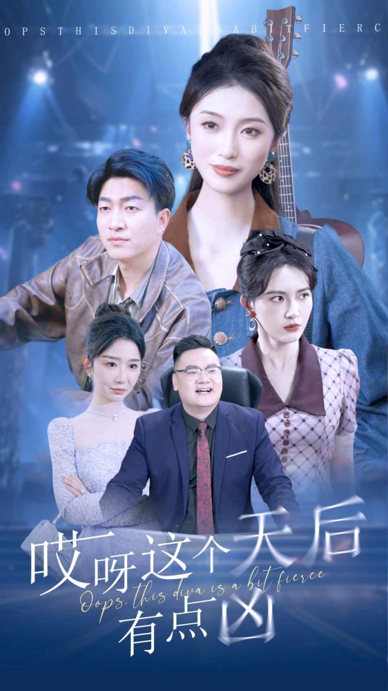 哎呀这个天后有点凶第35集
