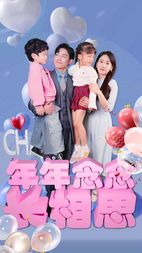 年年念念长相思第01集