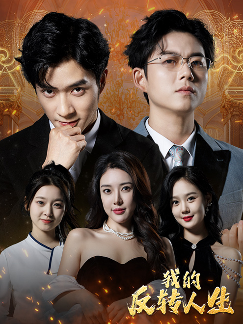 我的反转人生第01集
