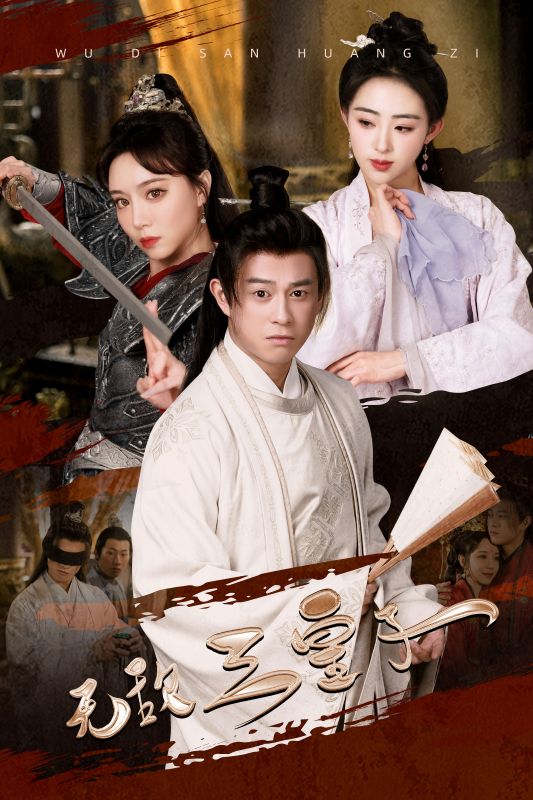 无敌三皇子第02集
