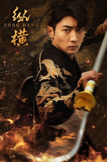 纵横第13集