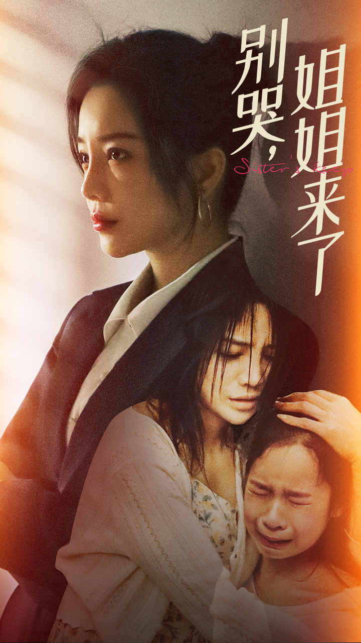 别哭，姐姐来了第01集