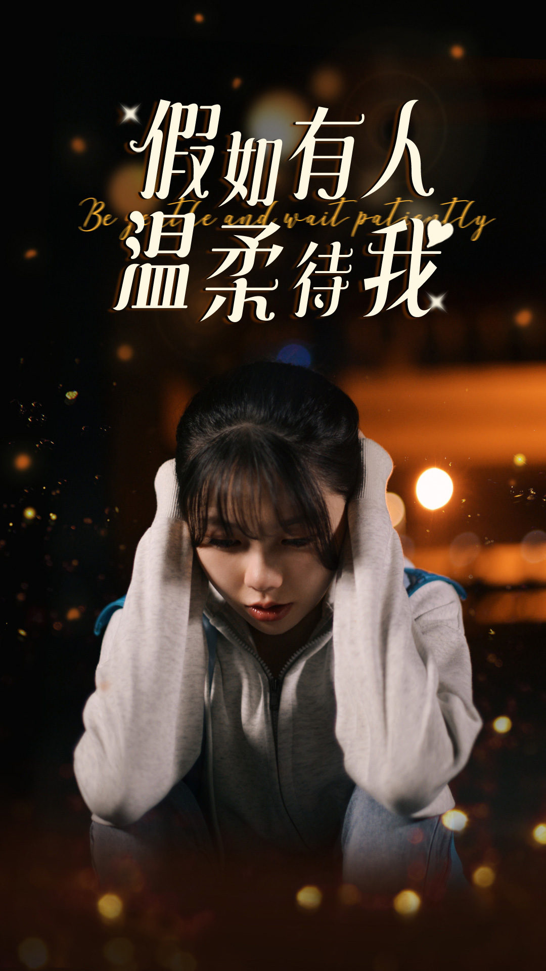 假如有人温柔待我第01集