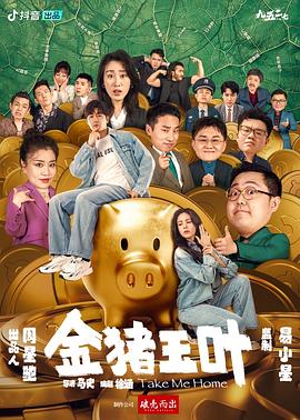 金猪玉叶第11集