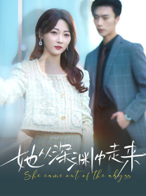 新版：她从深渊中走来第15集