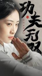 功夫无双第65集(大结局)