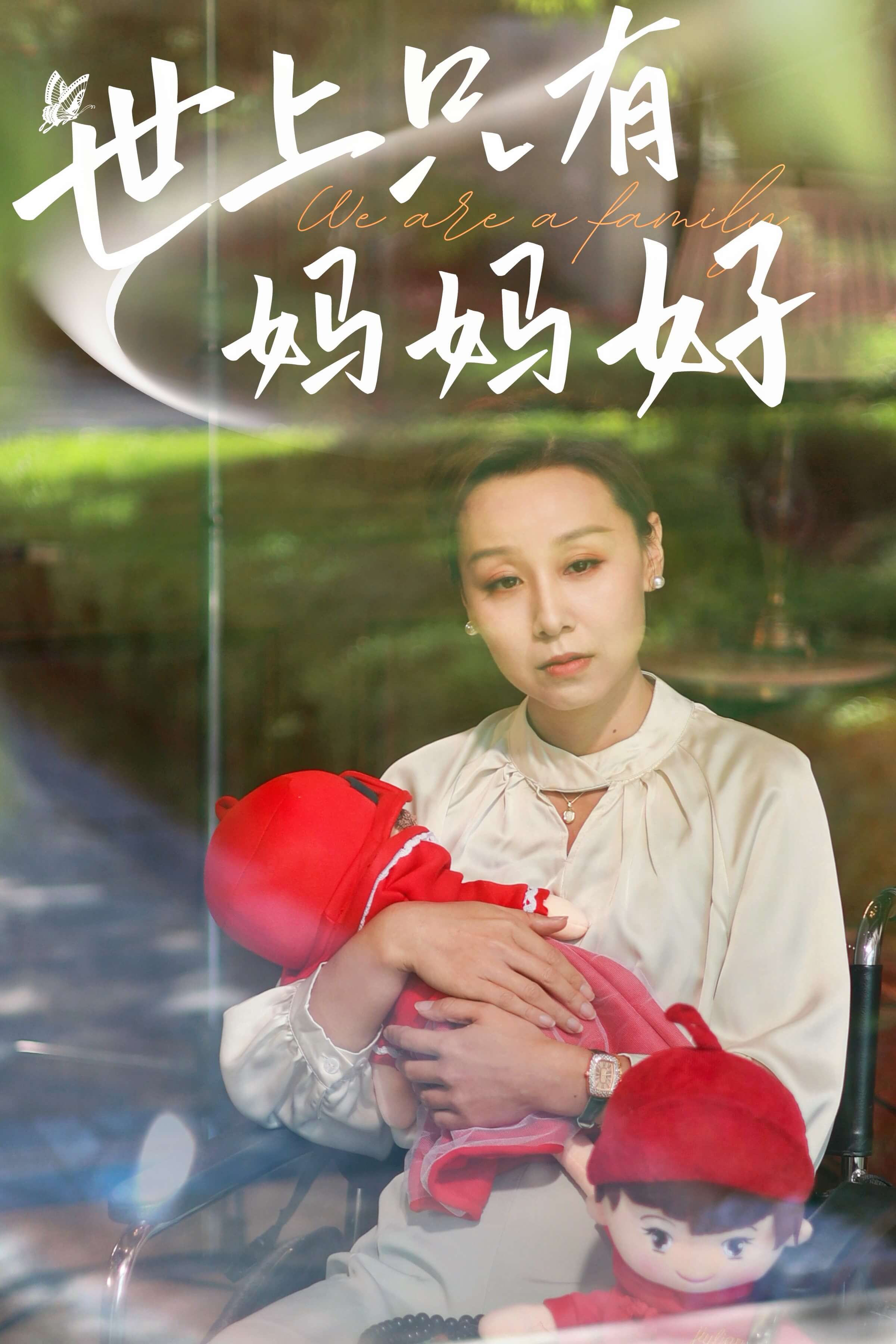 新：世上只有妈妈好第17集