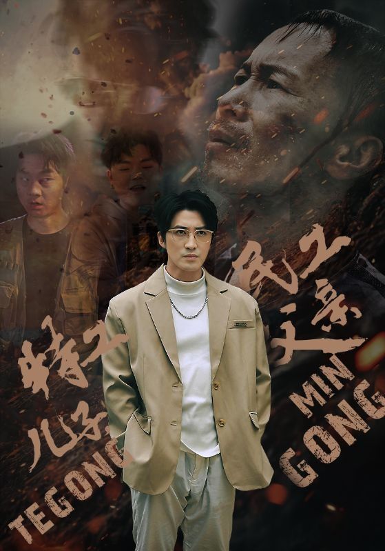 特工儿子，民工父亲第38集