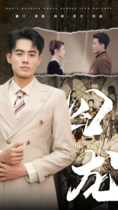囚龙第01集