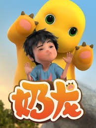 奶龙第一季第107集