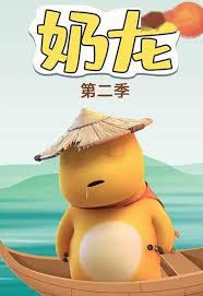 奶龙第二季第63集