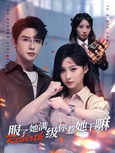 服了她满级你惹她干嘛第04集