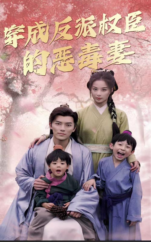 穿成反派权臣的恶毒妻第03集