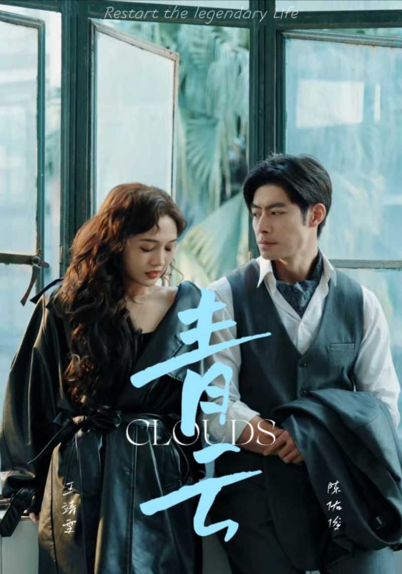 青云第38集