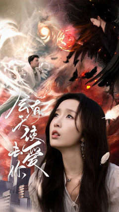 会有天使去爱你第63集
