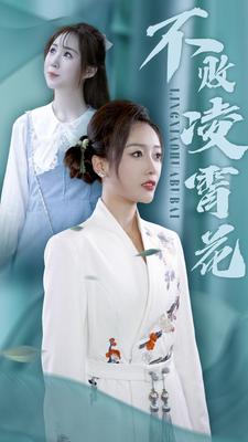 不败凌霄花第09集