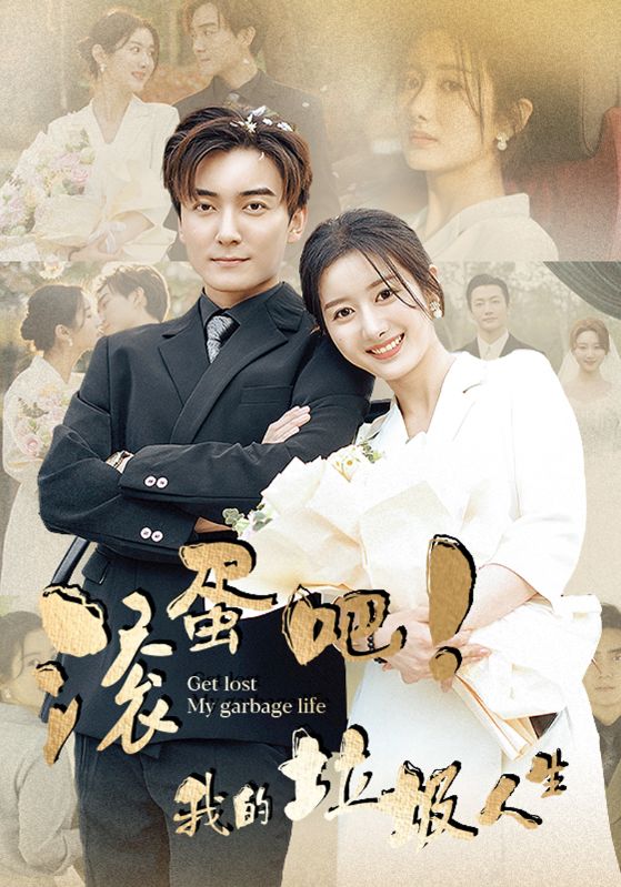滚蛋吧！我的垃圾人生第01集